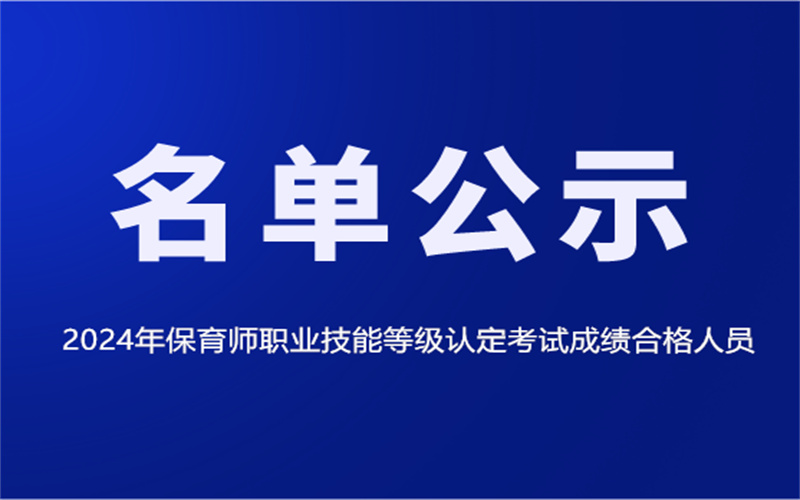 2024年保育師職業(yè)技能等級(jí)認(rèn)定考試成績合格人