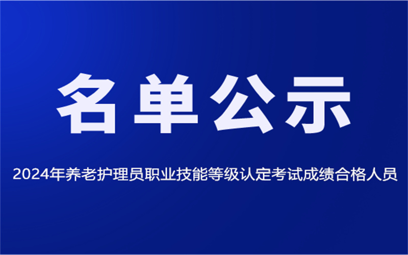 2024年養(yǎng)老護(hù)理員職業(yè)技能等級(jí)認(rèn)定考試成績合