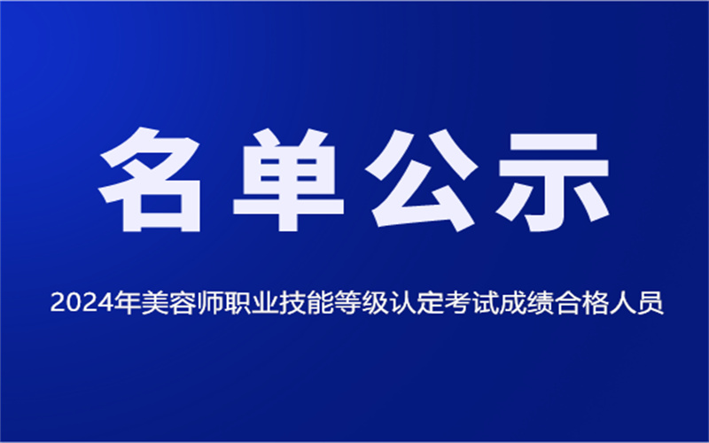 2024年美容師職業(yè)技能等級(jí)認(rèn)定考試成績合格人